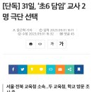 서이초 교사 사건이 매듭도 안된 상태인데.. 31일, '초6 담임' 교사 2명 극단 선택 이미지