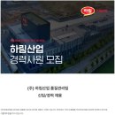 2024년 하림산업 품질관리팀 QC 정규직 직원 모집 공고(~3/23) 이미지