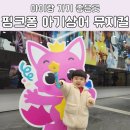 주워니네 | 오늘의 워니- 23개월 핑크퐁 아기상어의 무지개 구출작전 어린이 뮤지컬 추천