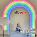 동수원중학교 건너편 | 영통 홈플러스 키즈카페 헬로파크 수원 아기랑 갈만한곳 실내 체력빼기 굿