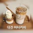 피터커피(PETER COFFEE) | [대전] 둔산동 라떼맛집 '피터커피' 상하목장아포카토까지(내돈내산/주차팁!)