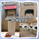 [중구] 가다실9가 저렴한 충무로 병원 JH 제일의원 건강검진센터 1차 접종 후기 I 가격, 내돈내산