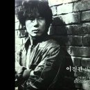 인생은 미완성 - 이진관 1984 이미지