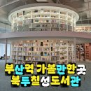 이동꿈틀도서관 | 부산역 근처 아이랑 가볼만한곳 북두칠성도서관