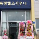 헬스사우나 이미지