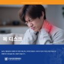 구성정형외과 뒷목 당김과 팔 저림이 계속 된다면