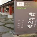 한라식당 이미지