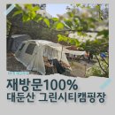 온누리 카 써비스 | 전북캠핑장 대둔산그린시티 캠핑장, 재방문 확실