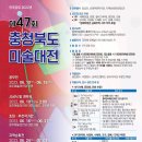제47회 충청북도미술대전 공모전 이미지