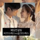 비즈빛컨설팅 | 하남미사 웨딩컨설팅 후기｜비즈드레스만 보던 예신이 실크드레스로 최종 선택한 이유