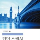 런던스케치