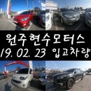 횡성가스상사 | 입고완료 & 예정 차량 후기!강원도 문막 횡성 원주중고차 매매상사 현수모터스 매입 판매 매매 전문매장