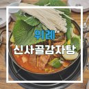 신사골감자탕 위례점 | 위례 뼈해장국, 감자탕 맛집 '신사골 감자탕' 위례점 주차, 영업시간 내돈내산 후기