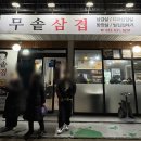 무솥삼겹 이미지