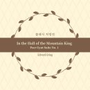 마왕 먹사버짱과 마법의 산 | [Rx. 183] 웅장한 클래식: 그리그 '산 속 마왕의 궁전에서', 점진적으로 폭발하는 전율