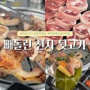 빼돌린천지뒷고기