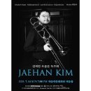 김재한 트롬본 독주회 이미지