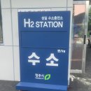 성일 수소충전소 이미지