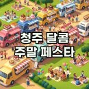 청주대성고등학교 | 2025 청주 디저트페스타 라인업, 주차정보 완벽 분석