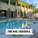 레드마블하우스 | [경기도 가평] 가평 녹하 워터하우스 I 수영장, 바베큐, 사우나, 자쿠지 모든게 다있는 신상 독채 풀빌라