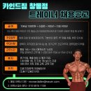 ＜ 카인드짐 창동 12호점＞여자 트레이너 선생님 모집합니다!!! ＜인계 PT, OT 많음＞ 이미지