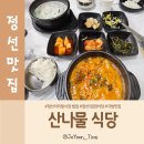 정선소머리국밥 | 강원도 정선시장 밥집 산나물식당 소머리국밥 장터국밥 후기 (Feat.아쉬웠던점)