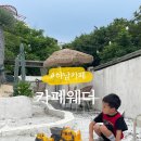 웨더커피 | 하남 검단산 카페웨더 후기｜아이와 함께 가기 좋은 모래놀이 브런치 카페