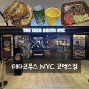 봉은사칠성도 | 코엑스몰맛집 더타코부스 NYC 코엑스점 삼성역맛집