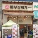 배부장찌개가 부천옥길 이미지