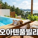 뽕나무펜션&BMW인테리어 | 태안 오아텐풀빌라 예약 전 꼭 알아야 할 실후기