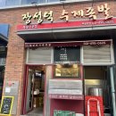장성덕수제족발