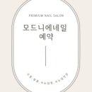 모드니에네일