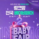 링크온 - 도봉구 | 육아용품 출산용품 준비 링크맘 용인본점 다녀 온 후기 + 전국 베이비페어