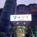 엄가 면옥 이미지