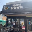 백씨네가게