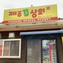 J2533 | 정왕동 삼겹살 맛집 제주뀨상회