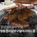 명륜진사갈비구월 | 구월동고기집 명륜진사갈비 인천구월아시아드점 방문후기