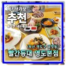 남항대교 밑 공중화장실 | 부산 영도 맛집 코스요리 전문점 뷰가 좋은 빨간등대 영도본점 해물밥상 내돈내산 후기