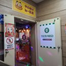 안주들 맛있고 추억의 노래가 나오는 계양 88포장마차 인천계산점