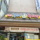 동해세수대야동태탕 상봉점 | 서울/중랑구]동해동태탕(상봉점)