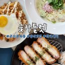 군산문화초등학교 | 군산 신상맛집 굿커틀렛: 새로 생긴 문화동 양식맛집!