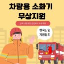 구로-현장-구로-556 | 차량용 소화기 무상지원 ｜한국산업지원협회 근로자 안전복지 캠페인