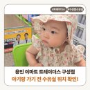 트레이더스 구성점 | 용인 이마트 트레이더스 구성점 1층 수유실 후기, 아기랑 가기 전에 확인하세요