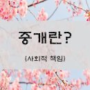 용문달려라부동산중개사무소 | 중개란? (사회적 책임)