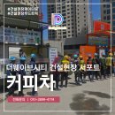 커피차 섭외 대여는 어떻게? 건설현장 서포트 후기로 총정리