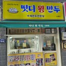 떳다왕만두 | 쌍문동 만두 맛집이 궁금하신가요? 떳다 왕만두에서 고기만두와 김치만두 포장!