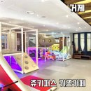 디큐브거제백화점 | [경남_거제] 디큐브백화점 6층 쥬키퍼스 | 조카랑 평일 하원 후 키즈카페 찐후기!