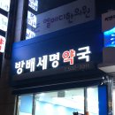방배세명약국 이미지