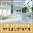 대한신경외과의사회사무국 | [우연한 만남후기 75탄] 대학병원 신경외과 의사님의 만남