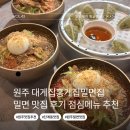 이-대게존 | 원주 단계동 대게집홍게집밀면집 밀면 맛집 후기 점심 웨이팅
